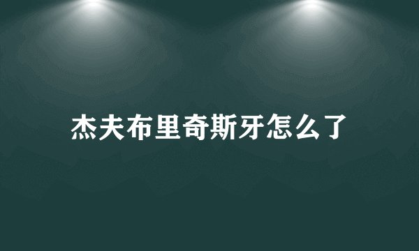 杰夫布里奇斯牙怎么了