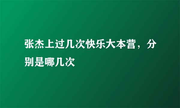 张杰上过几次快乐大本营，分别是哪几次