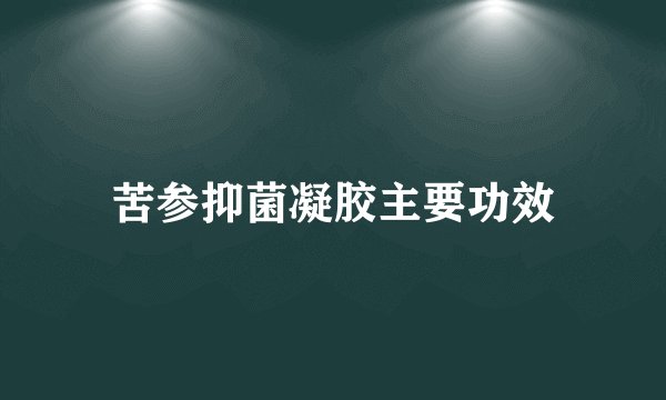 苦参抑菌凝胶主要功效