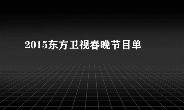 2015东方卫视春晚节目单