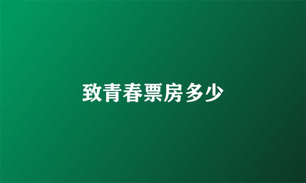 致青春票房多少