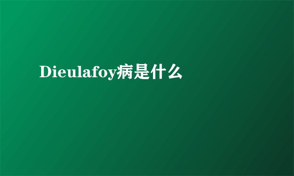 Dieulafoy病是什么