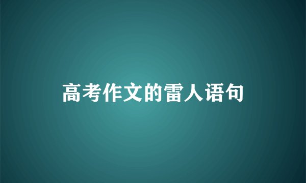 高考作文的雷人语句