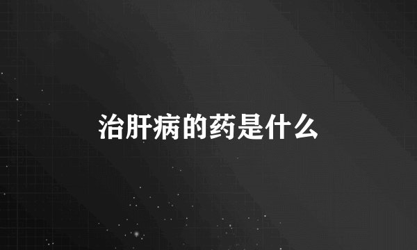 治肝病的药是什么