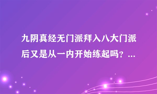 九阴真经无门派拜入八大门派后又是从一内开始练起吗？还是直接炼二内呢？