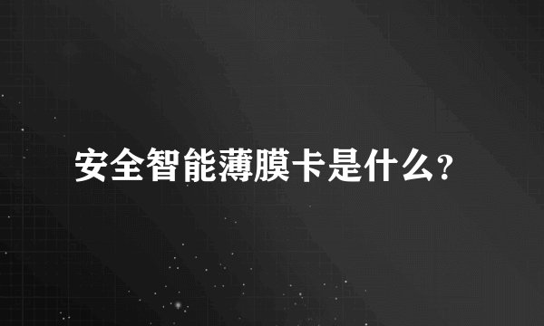 安全智能薄膜卡是什么？