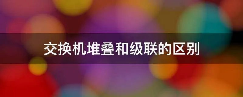 交换机堆叠和级联的区别