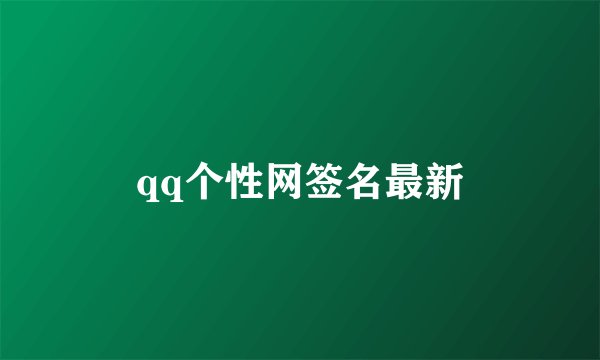 qq个性网签名最新