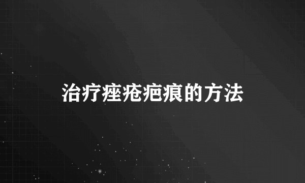 治疗痤疮疤痕的方法