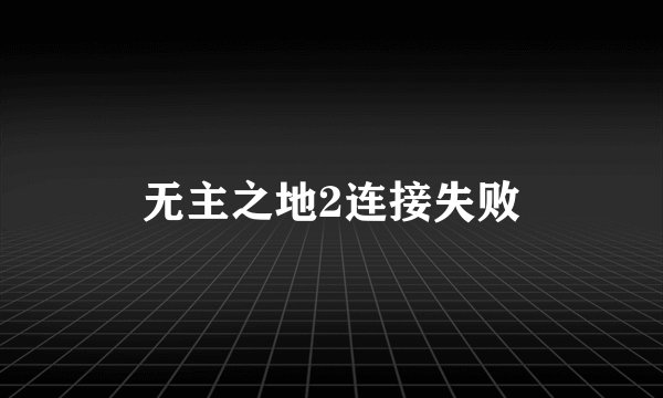 无主之地2连接失败