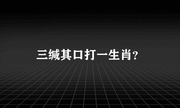 三缄其口打一生肖？