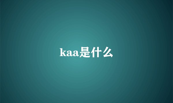 kaa是什么