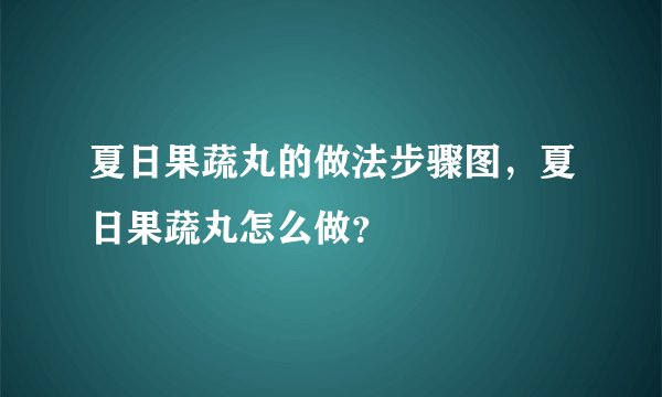 夏日果蔬丸的做法步骤图，夏日果蔬丸怎么做？