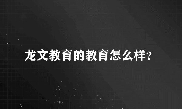 龙文教育的教育怎么样?