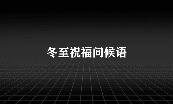 冬至祝福问候语