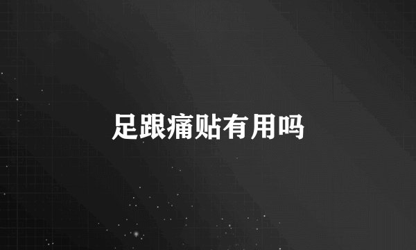 足跟痛贴有用吗