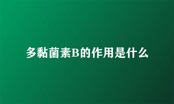 多黏菌素B的作用是什么
