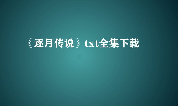 《逐月传说》txt全集下载