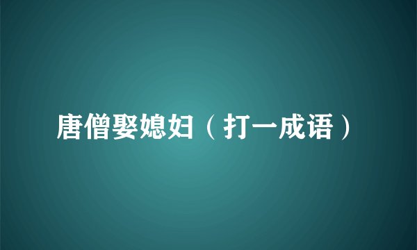 唐僧娶媳妇（打一成语）