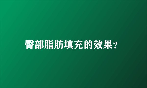 臀部脂肪填充的效果？