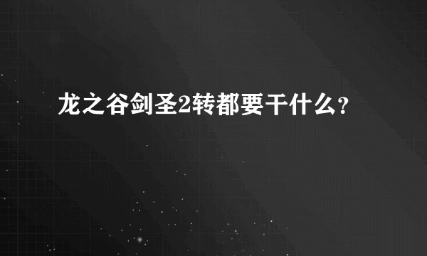 龙之谷剑圣2转都要干什么？