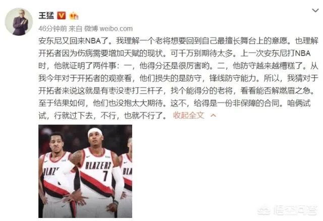 安东尼加盟开拓者引热议,杨毅王猛先泼冷水,苏群表示这将是瓜哥最后一搏,你怎么看?