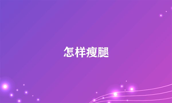 怎样瘦腿