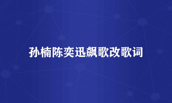 孙楠陈奕迅飙歌改歌词