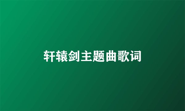 轩辕剑主题曲歌词