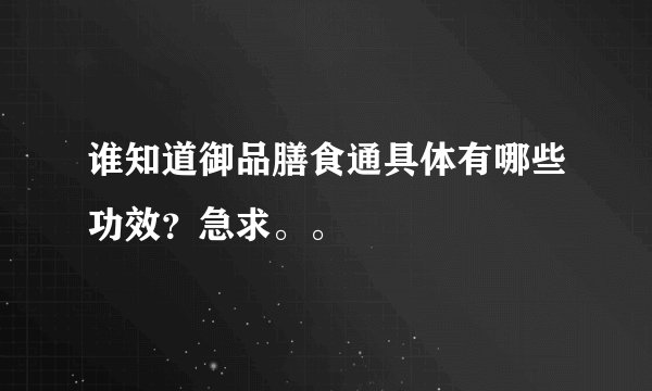 谁知道御品膳食通具体有哪些功效？急求。。