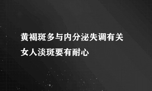 黄褐斑多与内分泌失调有关 女人淡斑要有耐心