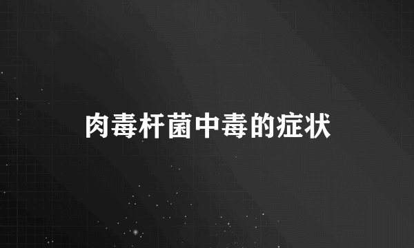 肉毒杆菌中毒的症状