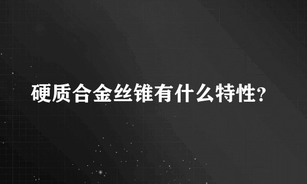 硬质合金丝锥有什么特性？