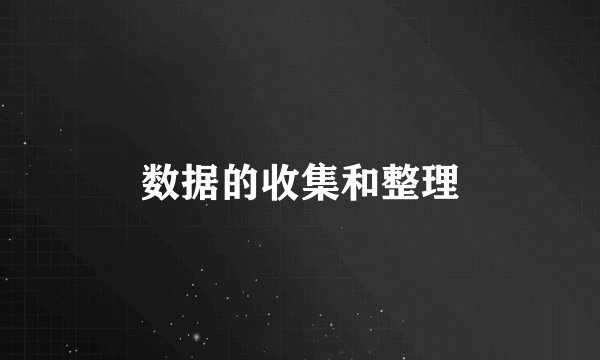 数据的收集和整理