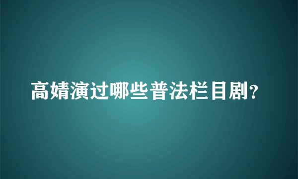 高婧演过哪些普法栏目剧？