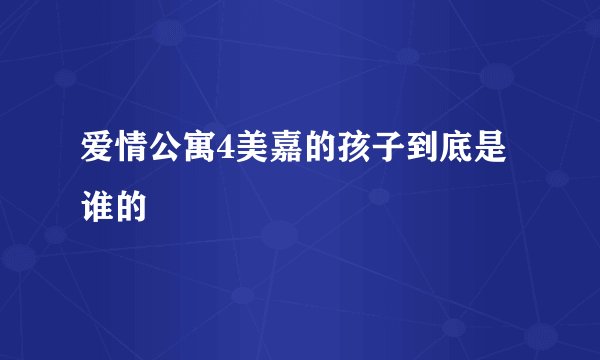 爱情公寓4美嘉的孩子到底是谁的