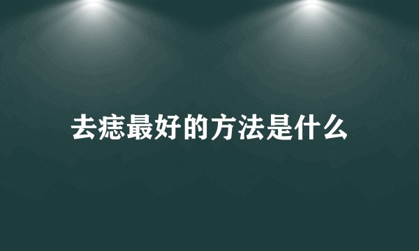 去痣最好的方法是什么