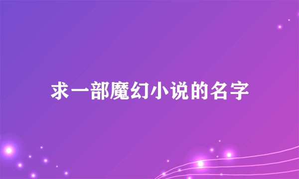 求一部魔幻小说的名字