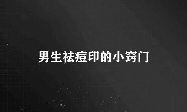 男生祛痘印的小窍门