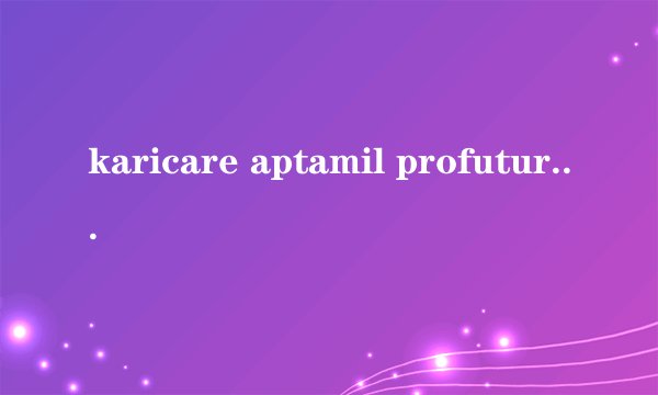 karicare aptamil profutura 有区别吗