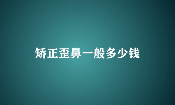 矫正歪鼻一般多少钱