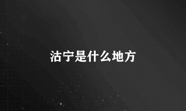 沽宁是什么地方