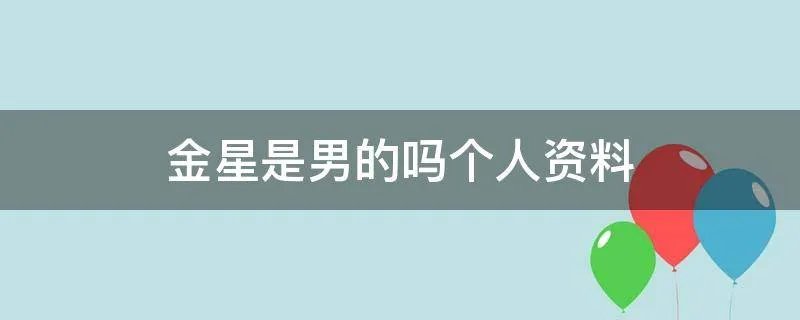金星是男的吗个人资料