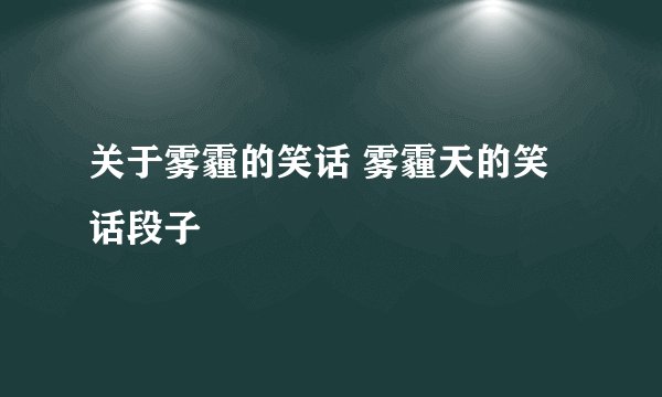 关于雾霾的笑话 雾霾天的笑话段子