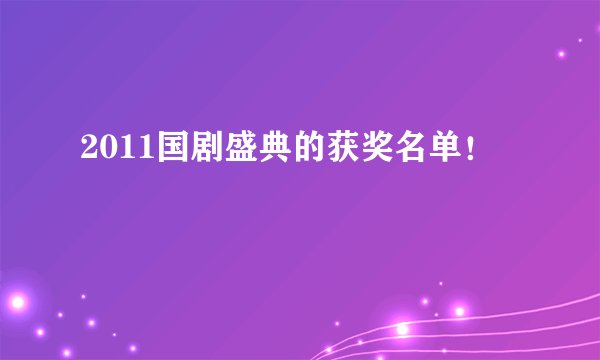 2011国剧盛典的获奖名单！