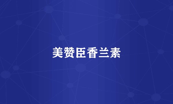 美赞臣香兰素