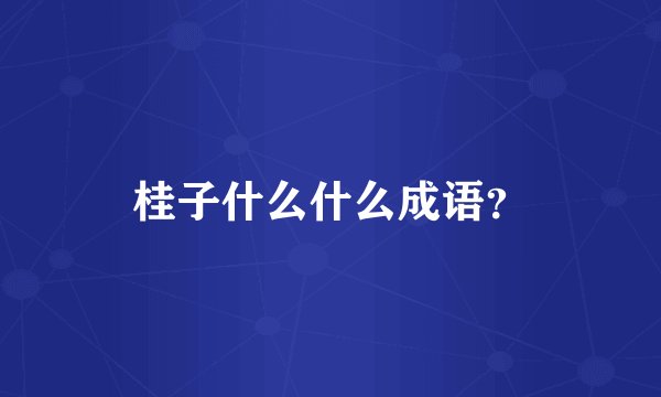 桂子什么什么成语？