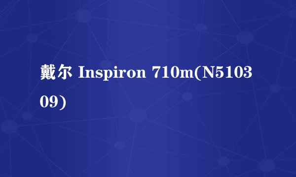 戴尔 Inspiron 710m(N510309)