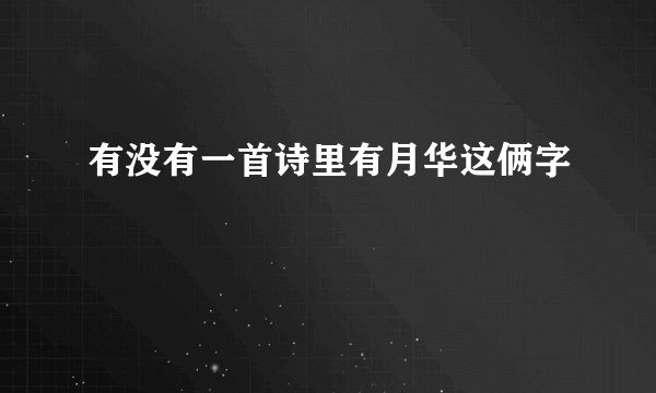 有没有一首诗里有月华这俩字