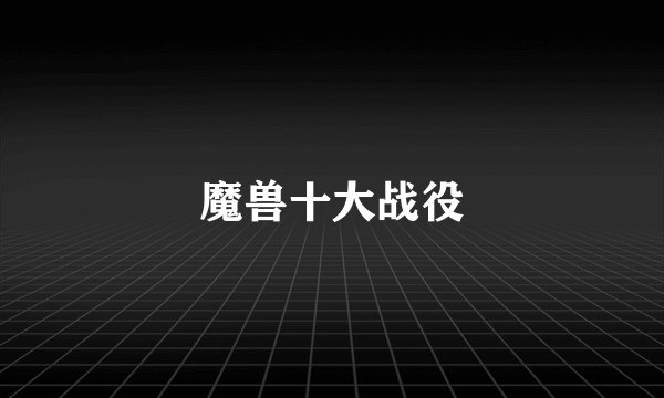 魔兽十大战役